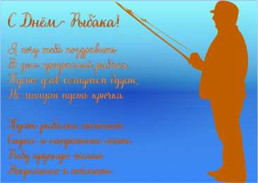 Открытки День рыбака Открытки с поздравлениями ко Дню рыбака. С Днём рыбака открытки. Открытки с поздравлениями ко Дню рыбака. С Днём рыбака открытки. Красивые открытки смотреть онлайн бесплатно. Поздравления на День рыбака. День всех рыбаков мира.