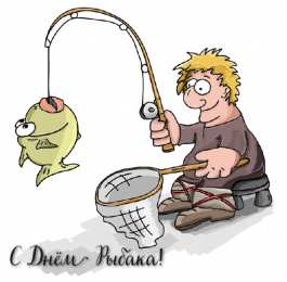 Открытки День рыбака Открытки с поздравлениями ко Дню рыбака. С Днём рыбака открытки. Открытки с поздравлениями ко Дню рыбака. С Днём рыбака открытки. Красивые открытки смотреть онлайн бесплатно. Поздравления на День рыбака. День всех рыбаков мира.