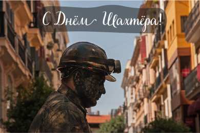 Открытки День шахтёра Открытки с поздравлениями на День Шахтёра. С Днём Шахтёра!!  Открытки с поздравлениями на День Шахтёра. С Днём Шахтёра!! Красивые открытки смотреть онлайн бесплатно. Поздравления с Днём Шахтёра. Шахтёры. Поздравления для близких.