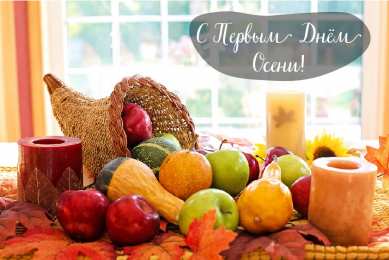 Открытки С началом осени Открытки с поздравлениями с началом осени. Начало осени открытки. Открытки с поздравлениями с началом осени. Начало осени открытки. Красивые открытки смотреть онлайн бесплатно. Поздравления с началом осени для родных и близких.