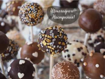 Открытки Шоколадные пожелания Открытки с шоколадными пожеланиями. Сладкие пожелания в открытках. Открытки с шоколадными пожеланиями. Сладкие пожелания в открытках. Красивые открытки смотреть онлайн бесплатно. Сладкой жизни и шоколадного настроения. Вкусные открытки.