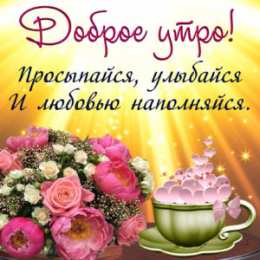 Доброго утра Открытки с надписью - доброе утро.  Открытки с добрым утром.