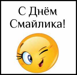 Открытки День смайлика Открытки с поздравлениями на День Смайлика. С Днём Смайлика! Открытки с поздравлениями на День Смайлика. С Днём Смайлика! Красивые открытки смотреть онлайн бесплатно. Поздравления с Днём Смайлика. Прикольный смайлик на праздник.