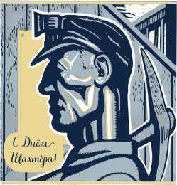 Открытки День шахтёра Открытки с поздравлениями на День Шахтёра. С Днём Шахтёра!!  Открытки с поздравлениями на День Шахтёра. С Днём Шахтёра!! Красивые открытки смотреть онлайн бесплатно. Поздравления с Днём Шахтёра. Шахтёры. Поздравления для близких.