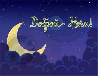 Доброй ночи Открытки с надписью - доброй ночи! Открытки с пожеланием доброй ночи.