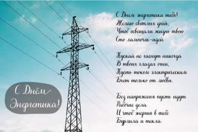 Открытки С Днём энергетика Открытки с поздравлениями ко Дню энергетика. С Днём энергетика! Открытки с поздравлениями ко Дню энергетика. С Днём энергетика! Красивые открытки смотреть онлайн бесплатно. Поздравления с Днём энергетика. Праздник всех энергетиков.
