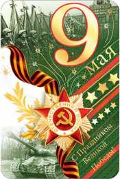Открытки С 9 мая - С Днём Победы Открытки с поздравлениями ко Дню победы. С Днём победы - 9 мая! Открытки с поздравлениями ко Дню победы. С Днём победы - 9 мая! Красивые открытки смотреть онлайн бесплатно. Поздравления на День победы. 9 мая - С Днём Победы!