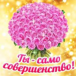 Ты прекрасна Открытки с цветами и надписью - ты прекрасна! Открытки для женщин.