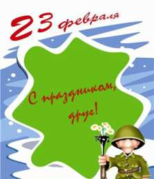 С 23 февраля другу Открытки другу на 23 февраля. Открытки ко Дню Защитника Отечества.