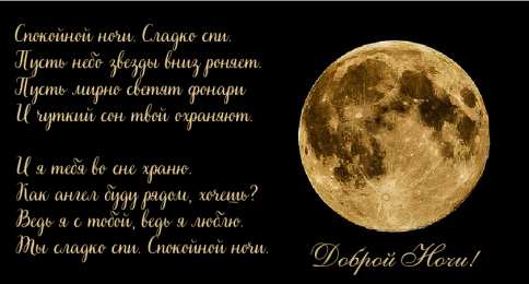 Доброй ночи Открытки с надписью - доброй ночи! Открытки с пожеланием доброй ночи.