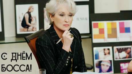 Открытки День босса Открытки с поздравлениями на День босса. С Днём босса открытки. Открытки с поздравлениями на День босса. С Днём босса открытки. Красивые открытки смотреть онлайн бесплатно. Поздравления для босса, для шефа, для начальника. С Днём босса!