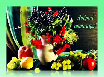 Удачной пятницы Открытки с пожеланием удачной пятницы. Открытки на пятницу. 