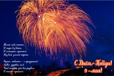 Открытки С 9 мая - С Днём Победы Открытки с поздравлениями ко Дню победы. С Днём победы - 9 мая! Открытки с поздравлениями ко Дню победы. С Днём победы - 9 мая! Красивые открытки смотреть онлайн бесплатно. Поздравления на День победы. 9 мая - С Днём Победы!