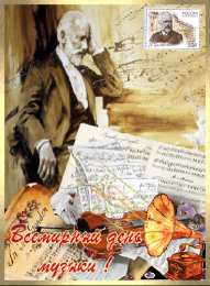 Открытки День музыки Открытки с поздравлениями на День музыки. С Днём Музыки открытки. Открытки с поздравлениями на День музыки. С Днём Музыки открытки. Красивые открытки смотреть онлайн бесплатно. Поздравления С Днём музыки. Поздравления для музыкантов.