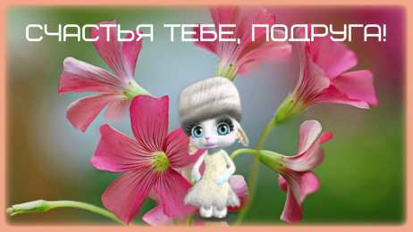 С пожеланиями другу/подруге Открытки с приятными пожеланиями другу или подруге. Пожелания друзьям.