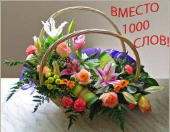 Вместо 1000 слов Открытки с цветами и надписью - вместо 1000 слов. Открытки для женщин.