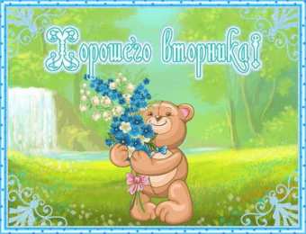 Удачного вторника Открытки с пожеланием удачного вторника. Хорошего вторника. 