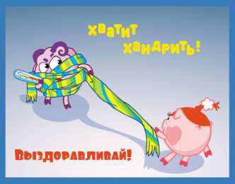 Открытки Выздоравливай! Открытки с пожеланиями скорейшего выздоровления. Выздоравливай! Открытки с пожеланиями скорейшего выздоровления. Выздоравливай! Красивые открытки смотреть онлайн бесплатно. Открытки с пожеланиями выздоровления и крепкого здоровья.