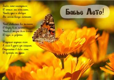 Бабье лето Открытки с поздравлениями на Бабье Лето. С Бабьим Летом! Праздник.