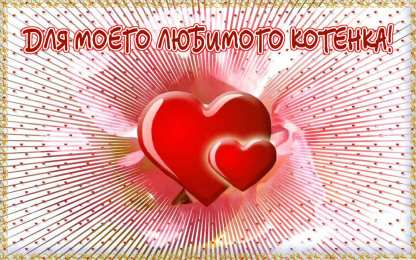 Для любимой/любимого Открытки для любимых.  Милые открытки для вторых половинок. 