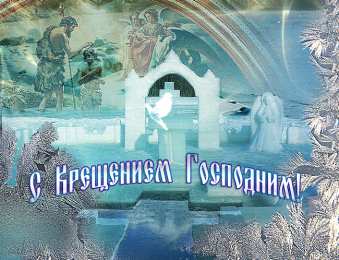 С Крещением Открытки на день Крещения Господня.  С Крещением Господним! 