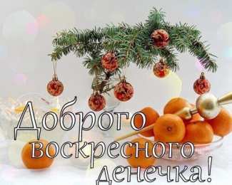Удачного воскресенья Открытки с пожеланием удачного воскресенья. Открытки на воскресенье.