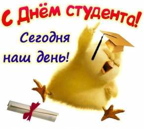 Открытки С Днём студента Открытки с поздравлениями ко Дню студента. С Днём студента!  Открытки с поздравлениями ко Дню студента. С Днём студента! Красивые открытки смотреть онлайн бесплатно. Поздравление всех студентов с праздником. День студента.