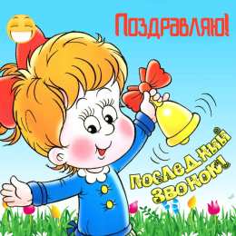 Открытки Последний звонок Открытки с поздравлениями на Последний звонок. С Последним звонком! Открытки с поздравлениями на Последний звонок. С Последним звонком! Красивые открытки смотреть онлайн бесплатно. Последний звонок у школьников. 25 мая выпускной.