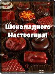Открытки Шоколадные пожелания Открытки с шоколадными пожеланиями. Сладкие пожелания в открытках. Открытки с шоколадными пожеланиями. Сладкие пожелания в открытках. Красивые открытки смотреть онлайн бесплатно. Сладкой жизни и шоколадного настроения. Вкусные открытки.	