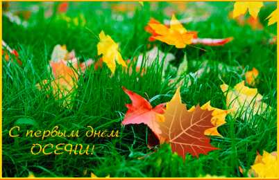 Открытки С началом осени Открытки с поздравлениями с началом осени. Начало осени открытки. Открытки с поздравлениями с началом осени. Начало осени открытки. Красивые открытки смотреть онлайн бесплатно. Поздравления с началом осени для родных и близких.