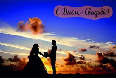 С Днём Свадьбы Открытки на День Свадьбы. Поздравления С Днём Свадьбы молодоженам.