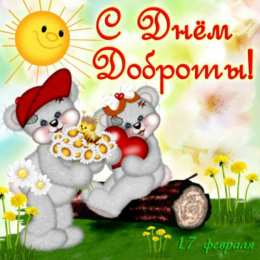 День доброты Открытки с поздравлениями ко Дню доброты. С Днём доброты открытки.