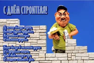 Открытки День строителя Открытки с поздравлениями ко Дню строителя. С Днём строителя! Открытки с поздравлениями ко Дню строителя. С Днём строителя! Красивые открытки смотреть онлайн бесплатно. Поздравления на День строителя. Праздник всех строителей.