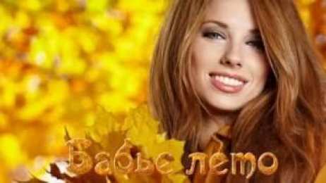 Бабье лето Открытки с поздравлениями на Бабье Лето. С Бабьим Летом! Праздник.