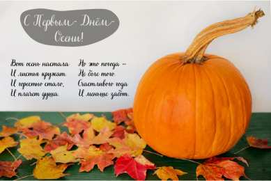 Открытки С началом осени Открытки с поздравлениями с началом осени. Начало осени открытки. Открытки с поздравлениями с началом осени. Начало осени открытки. Красивые открытки смотреть онлайн бесплатно. Поздравления с началом осени для родных и близких.