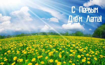 Открытки Первый день лета Открытки с поздравлениями с первым днём лета. Первый день лета. Открытки с поздравлениями с первым днём лета. Первый день лета. Красивые открытки смотреть онлайн бесплатно. Открытки к первому дню лета. Пожелания хорошего лета.