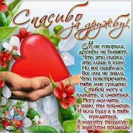 Спасибо за дружбу Открытки с любовью для друзей. Открытки другу и подруге, друзьям.