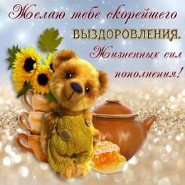 Открытки Выздоравливай! Открытки с пожеланиями скорейшего выздоровления. Выздоравливай! Открытки с пожеланиями скорейшего выздоровления. Выздоравливай! Красивые открытки смотреть онлайн бесплатно. Открытки с пожеланиями выздоровления и крепкого здоровья.