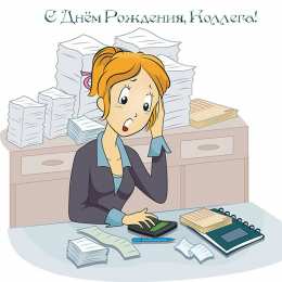 С Днём рождения коллеге Открытки с поздравлением на День Рождения коллеге. Открытки коллеге.