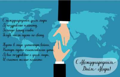 Открытки С международным Днём Мира Открытки с поздравлениями на международный День Мира. С Днём Мира! Открытки с поздравлениями на международный День Мира. С Днём Мира! Красивые открытки смотреть онлайн бесплатно. Поздравления С междйнародным Днём Мира. День Мира!