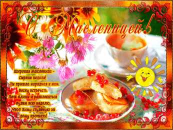 Масленица Открытки с поздравлениями на Масленицу. Открытки на Масленицу.