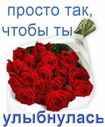 Просто так Открытки с цветами и надписью - просто так! Открытки для женщин.
