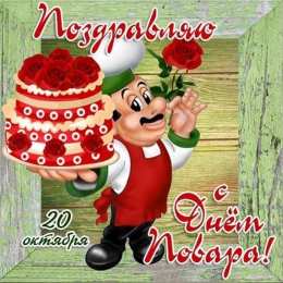 Открытки С Днём повара Открытки с поздравлениями ко Дню повара. Открытки с Днём повара! Открытки с поздравлениями ко Дню повара. Открытки с Днём повара! Красивые открытки смотреть онлайн бесплатно. День повара - поздравления. Поздравить поваров с праздником.