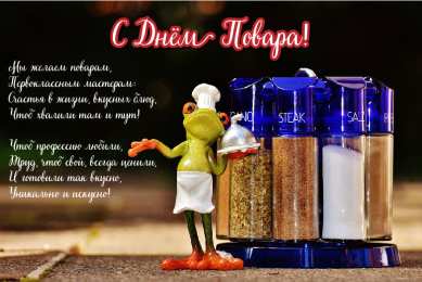 Открытки С Днём повара Открытки с поздравлениями ко Дню повара. Открытки с Днём повара! Открытки с поздравлениями ко Дню повара. Открытки с Днём повара! Красивые открытки смотреть онлайн бесплатно. День повара - поздравления. Поздравить поваров с праздником.
