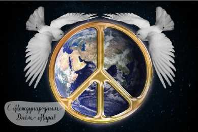 Открытки С международным Днём Мира Открытки с поздравлениями на международный День Мира. С Днём Мира! Открытки с поздравлениями на международный День Мира. С Днём Мира! Красивые открытки смотреть онлайн бесплатно. Поздравления С междйнародным Днём Мира. День Мира!