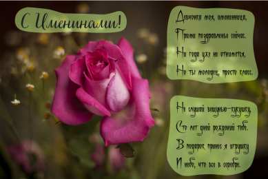 Открытки Именины Открытки на Именины. Поздравления с Именинами в открытках. Именины. Открытки на Именины. Поздравления с Именинами в открытках. Именины. Красивые открытки смотреть онлайн бесплатно. Поздравить с Именинами родных. День Именин поздравление.