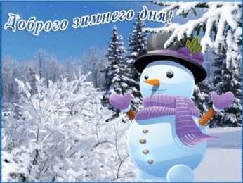 Открытки Зима Открытки на зиму. Зимние открытки на каждый день. Зимние поздравления. Открытки на зиму. Зимние открытки на каждый день. Зимние поздравления. Красивые открытки смотреть онлайн бесплатно. Открытки с зимним утром и зимним днём. Хорошей зимы.