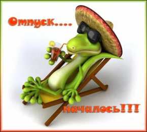 Открытки Отпуск Открытки с пожеланиями хорошего отпуска. Открытки к отпуску. Открытки с пожеланиями хорошего отпуска. Открытки к отпуску. Красивые открытки смотреть онлайн бесплатно. Поздравления с началом отпуска. Пожелания хорошего отпуска.