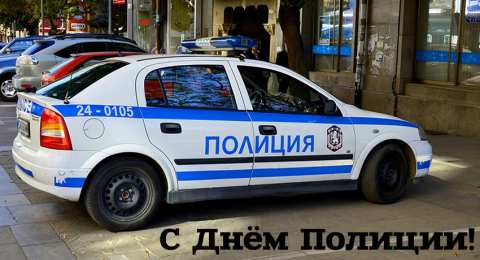 Открытки День полиции Открытки с поздравлениями ко Дню полиции. С Днём полиции открытки. Открытки с поздравлениями ко Дню полиции. С Днём полиции открытки. Красивые открытки смотреть онлайн бесплатно. Поздравления на День полиции. Поздравить полицейских.