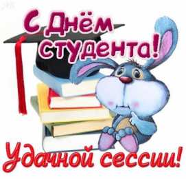 Открытки С Днём студента Открытки с поздравлениями ко Дню студента. С Днём студента!  Открытки с поздравлениями ко Дню студента. С Днём студента! Красивые открытки смотреть онлайн бесплатно. Поздравление всех студентов с праздником. День студента.